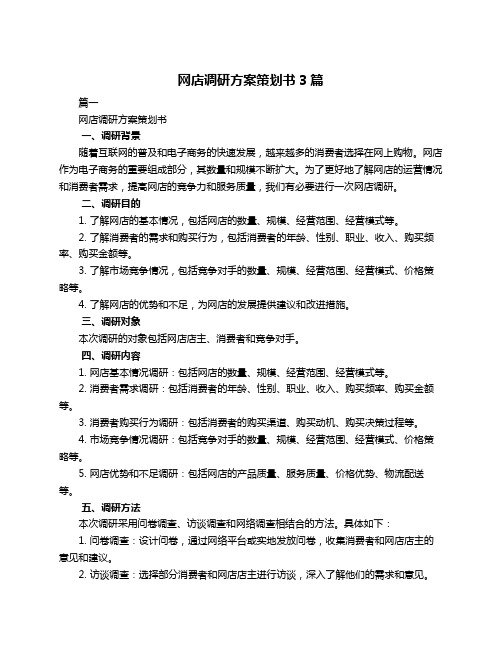 网店调研方案策划书3篇