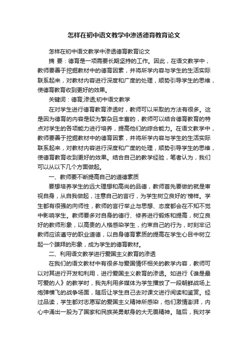 怎样在初中语文教学中渗透德育教育论文