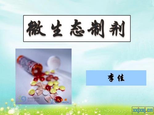 微生态制剂