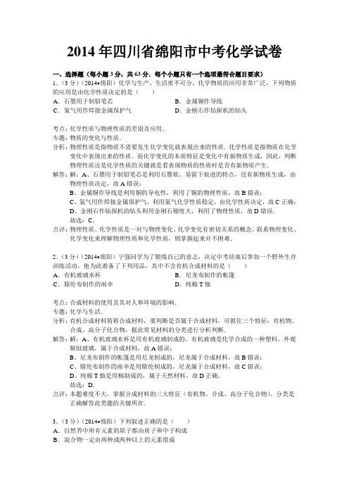 a四川省绵阳市中考化学试卷.docx