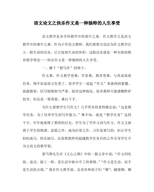 语文(心得)之快乐作文是一种独特的人生享受