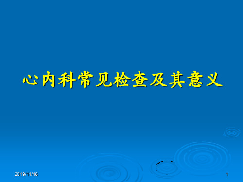 心内科常见检查及其意义PPT课件