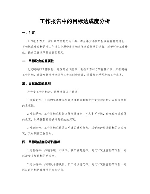 工作报告中的目标达成度分析