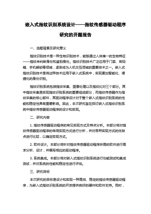 嵌入式指纹识别系统设计——指纹传感器驱动程序研究的开题报告