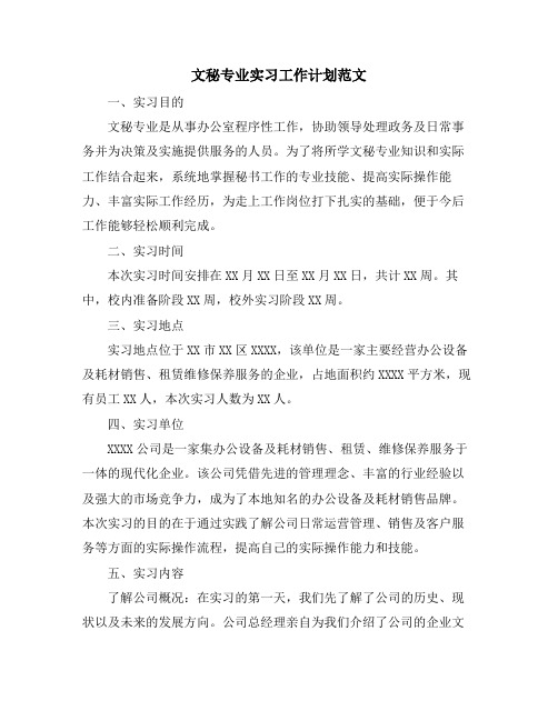 文秘专业实习工作计划范文