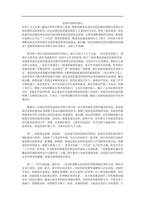 党组织创新的建议