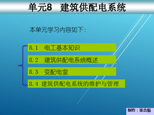 物业设备设施管理单元8 建筑供配电系统PPT课件