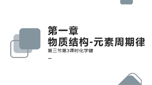 高中化学人教版必修二《1.3.3化学键——分子间作用力、氢键》课件