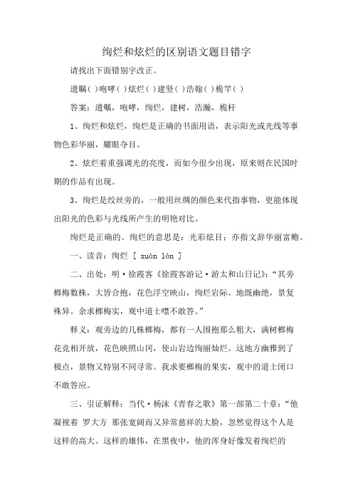 绚烂和炫烂的区别语文题目错字