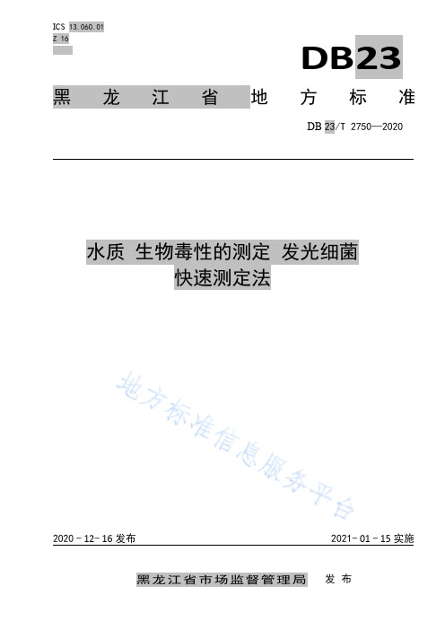 水质 生物毒性的测定 发光细菌快速测定法.pdf