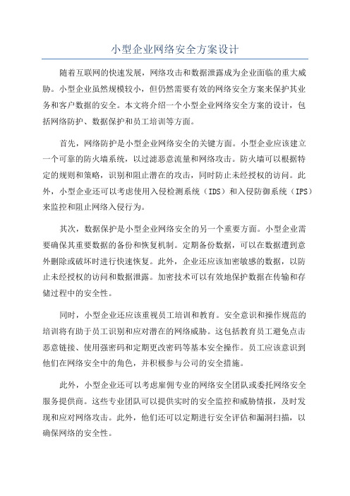 小型企业网络安全方案设计