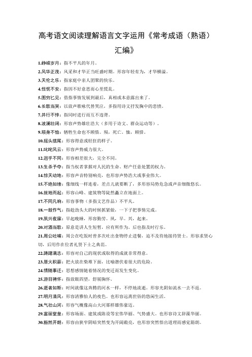 高考语文阅读理解语言文字运用《常考成语(熟语)汇编》