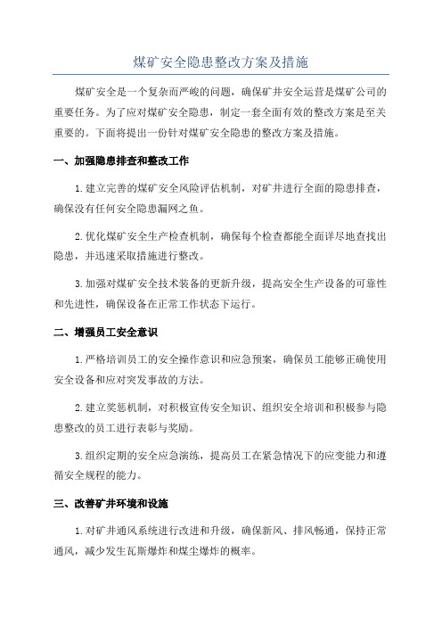 煤矿安全隐患整改方案及措施