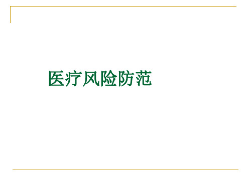 医疗风险防范培训【2024版】