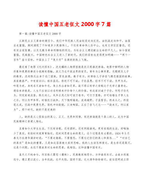 读懂中国五老征文2000字7篇