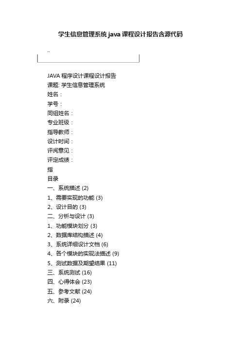 学生信息管理系统java课程设计报告含源代码