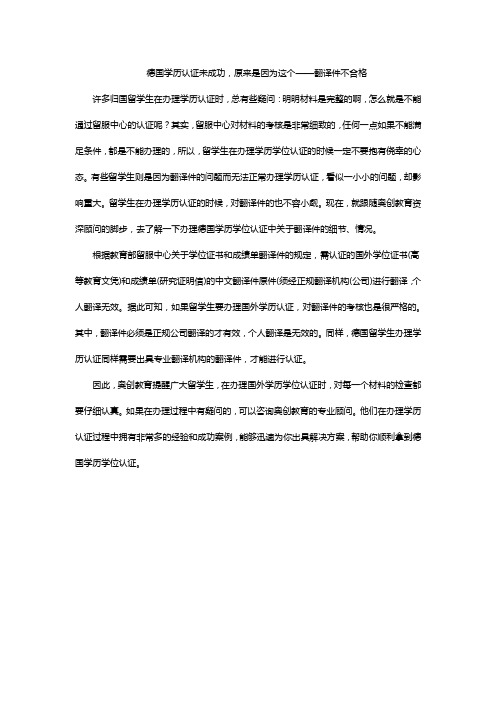 德国学历认证未成功,原来是因为这个——翻译件不合格