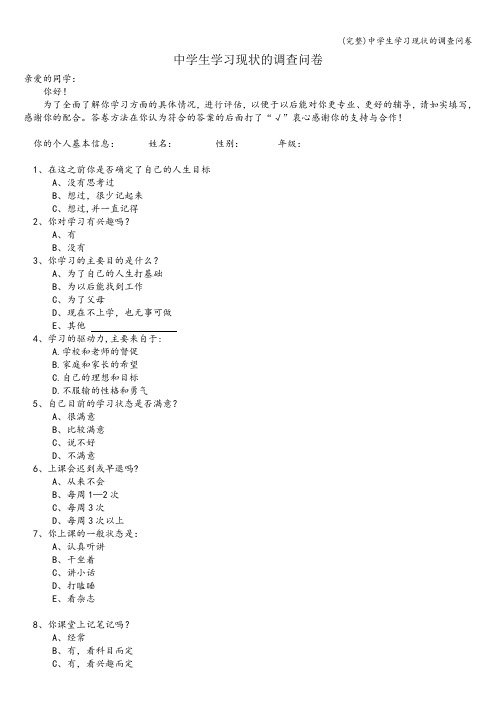 (完整)中学生学习现状的调查问卷