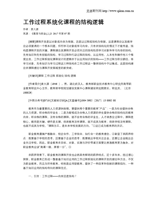 工作过程系统化课程的结构逻辑