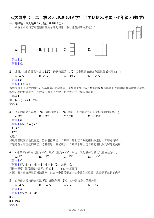 云大附中(一二一校区)2018-2019学年上学期期末考试(七年级)(数学)