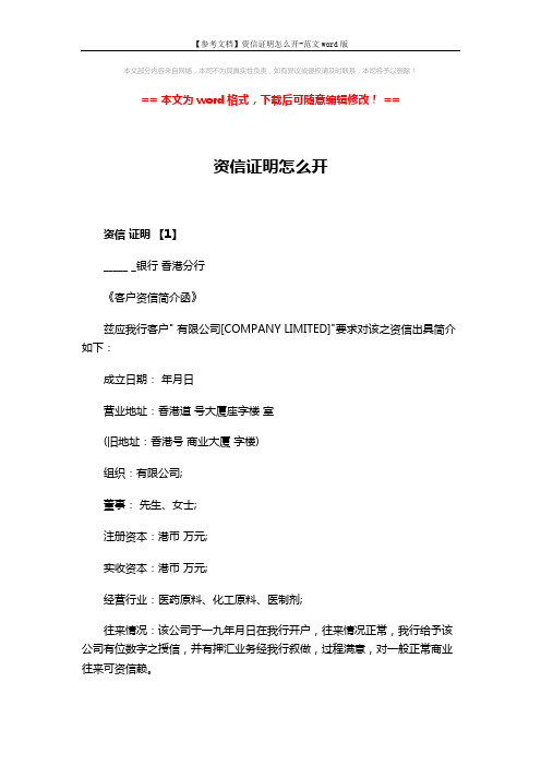 【参考文档】资信证明怎么开-范文word版 (4页)