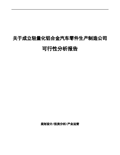 关于成立轻量化铝合金汽车零件生产制造公司可行性分析报告