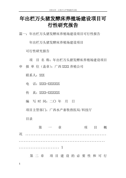 年出栏万头猪发酵床养殖场建设项目可行性研究报告doc