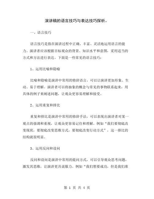 演讲稿的语言技巧与表达技巧探析