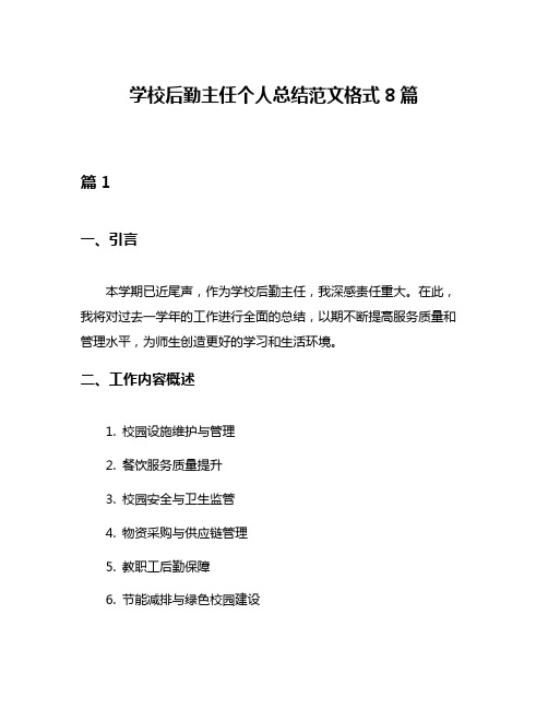 学校后勤主任个人总结范文格式8篇