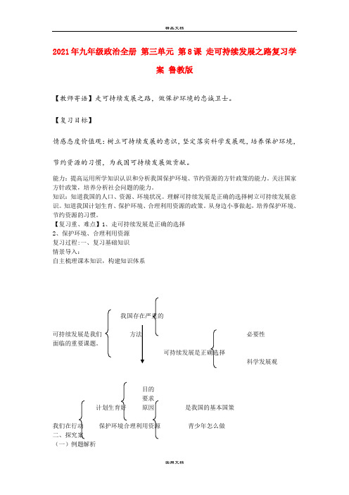 2021年九年级政治全册 第三单元 第8课 走可持续发展之路复习学案 鲁教版