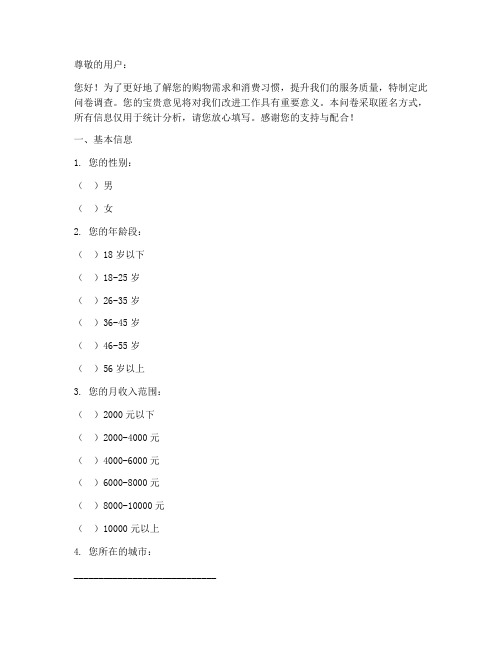 用户购物需求调查问卷模板