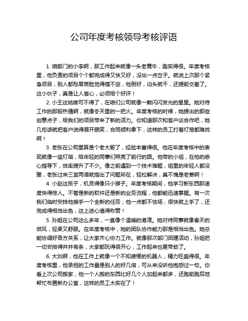 公司年度考核领导考核评语