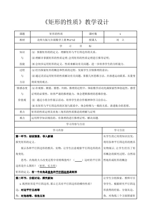 矩形的性质公开课教案+说课稿