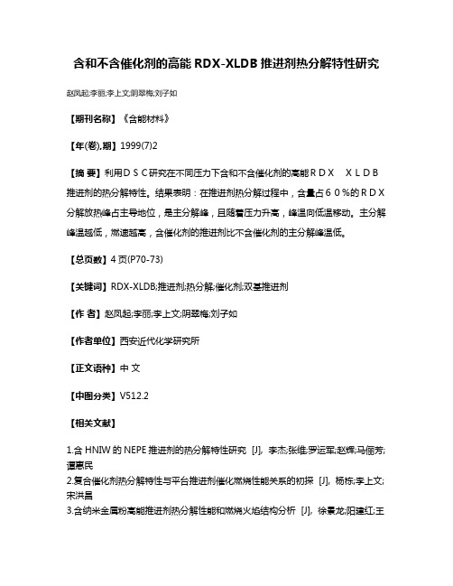 含和不含催化剂的高能RDX-XLDB推进剂热分解特性研究