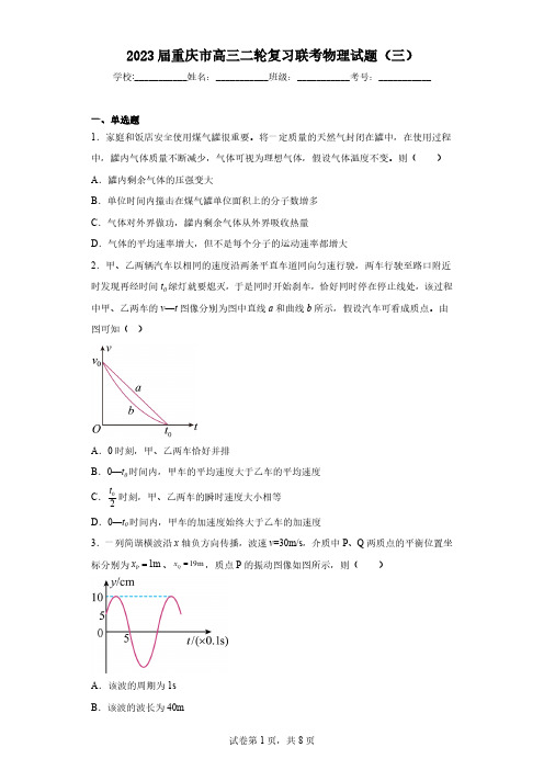 2023届重庆市高三二轮复习联考物理试题(三)(含解析)