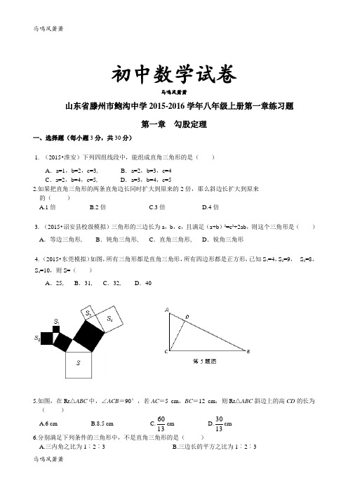 北师大版八年级数学上山东省滕州市鲍沟中学-第一章练习题.docx