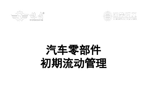 零部件初期流动管理