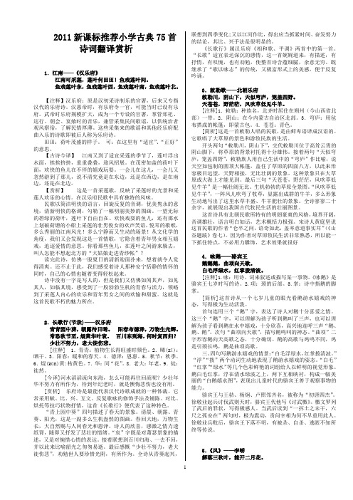 新课标推荐小学古典诗词翻译赏析75首2013