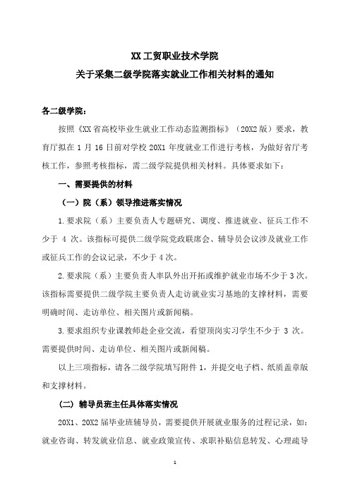 XX工贸职业技术学院关于采集二级学院落实就业工作相关材料的通知