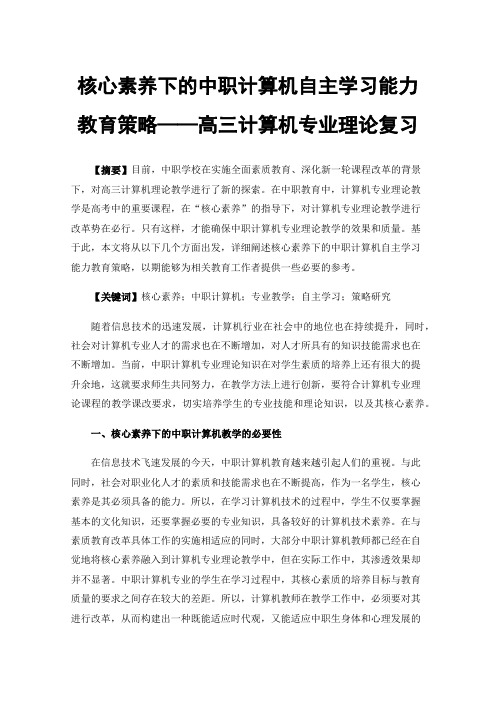 核心素养下的中职计算机自主学习能力教育策略——高三计算机专业理论复习