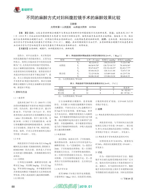 不同的麻醉方式对妇科腹腔镜手术的麻醉效果比较