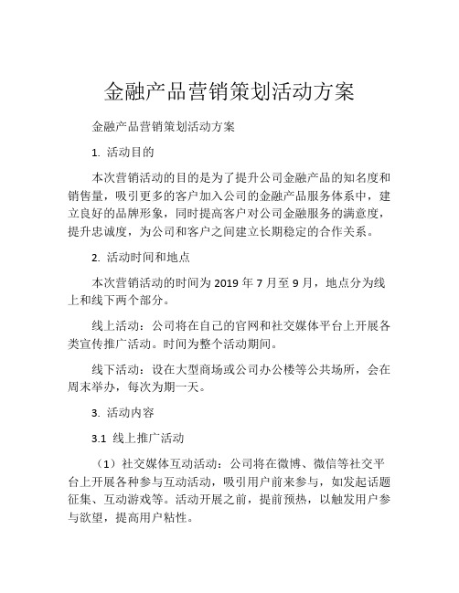 金融产品营销策划活动方案