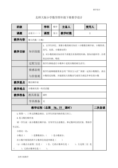 北师大版数学小学四年级下册教学设计-数与代数(小数)(教案)