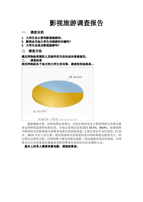 影视旅游调查报告