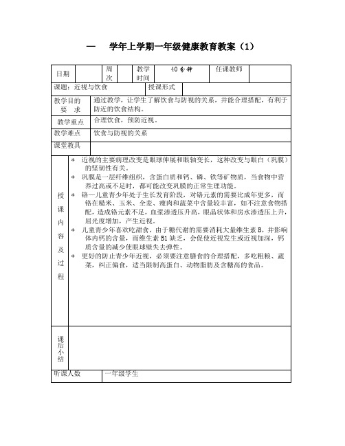 学年上学期一年级健康教育教案