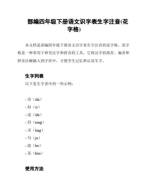 部编四年级下册语文识字表生字注音(花字格)