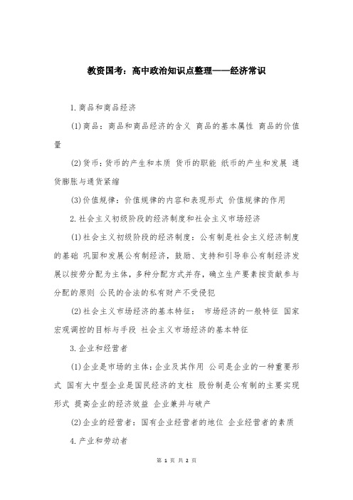 教资国考：高中政治知识点整理——经济常识