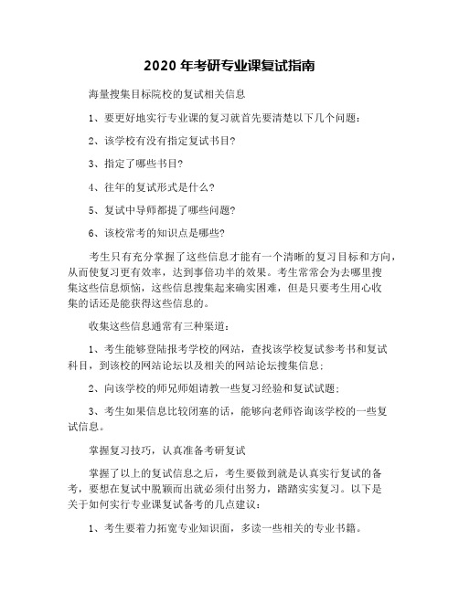 2020年考研专业课复试指南