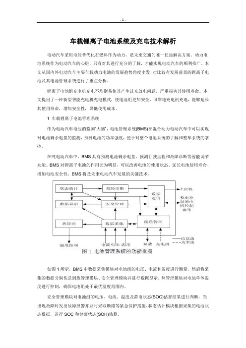 车载锂离子电池系统及充电技术解析