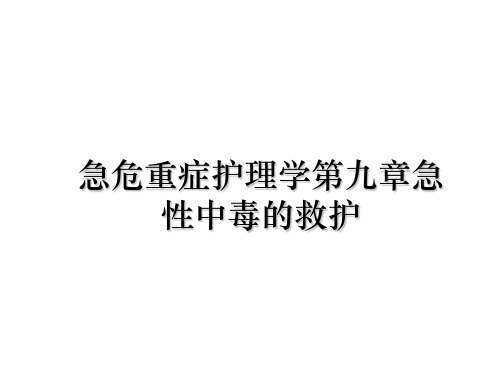 最新急危重症护理学第九章急性中毒的救护教学讲义ppt课件